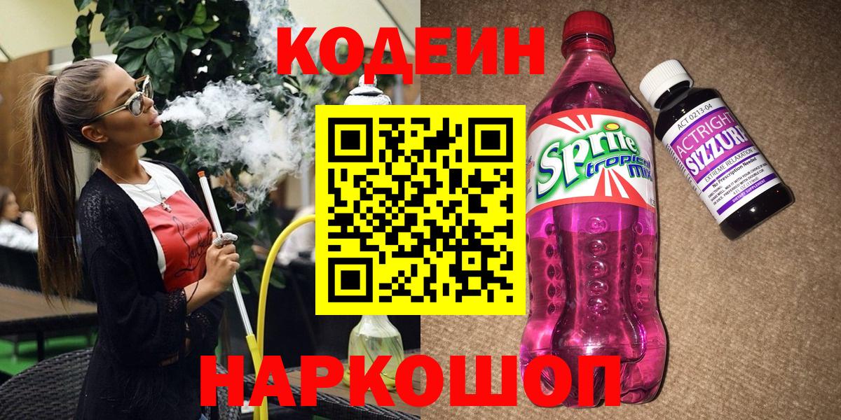 Кодеин напиток Lean (лин)  Вход с VPN  Черняховск  Codein Purple Drank 